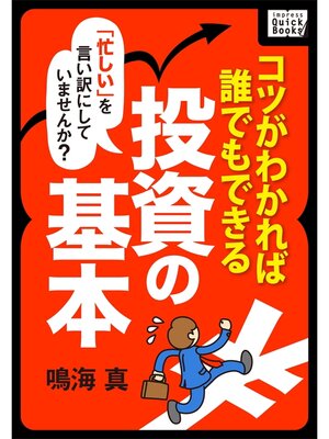 cover image of 忙しいを言い訳にしていませんか? コツがわかれば誰でもできる　投資の基本